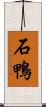 石鴨 Scroll