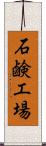 石鹸工場 Scroll