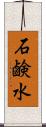 石鹸水 Scroll