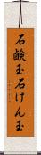 石鹸玉 Scroll