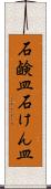 石鹸皿 Scroll