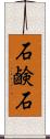石鹸石 Scroll