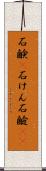 石鹸(P) Scroll