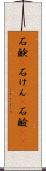 石鹸(P) Scroll