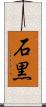 石黒 Scroll