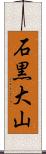 石黒大山 Scroll