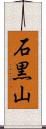 石黒山 Scroll