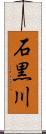 石黒川 Scroll