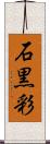 石黒彩 Scroll