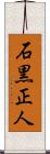 石黒正人 Scroll