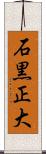 石黒正大 Scroll