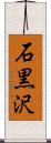 石黒沢 Scroll