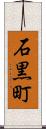 石黒町 Scroll