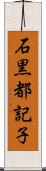 石黒都記子 Scroll