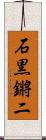 石黒鏘二 Scroll