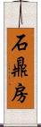 石鼎房 Scroll