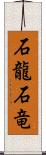 石龍 Scroll