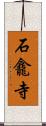 石龕寺 Scroll