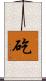 矻 Scroll