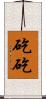 矻矻 Scroll