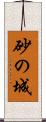 砂の城 Scroll