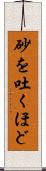 砂を吐くほど Scroll