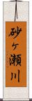 砂ヶ瀬川 Scroll