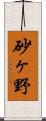 砂ヶ野 Scroll