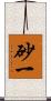 砂一 Scroll