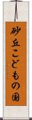 砂丘こどもの国 Scroll