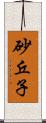 砂丘子 Scroll