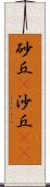 砂丘(P) Scroll