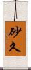 砂久 Scroll
