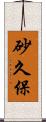砂久保 Scroll