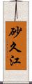 砂久江 Scroll