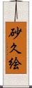 砂久絵 Scroll