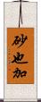 砂也加 Scroll