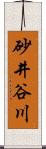 砂井谷川 Scroll