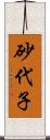 砂代子 Scroll