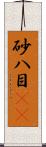 砂八目(rK) Scroll