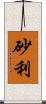 砂利 Scroll