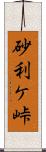 砂利ケ峠 Scroll
