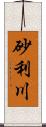 砂利川 Scroll