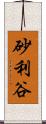 砂利谷 Scroll