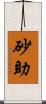 砂助 Scroll