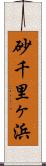 砂千里ヶ浜 Scroll