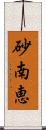 砂南恵 Scroll