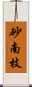 砂南枝 Scroll