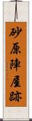 砂原陣屋跡 Scroll