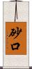 砂口 Scroll